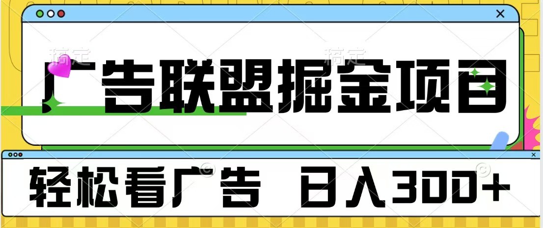 广告联盟 独家玩法轻松看广告 每天300  可批量操作