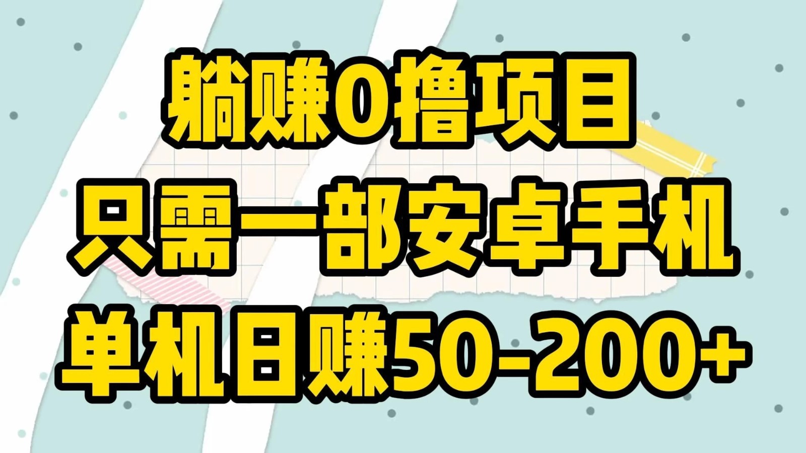 躺赚0撸项目，只需一部安卓手机，单机日赚50-200 
