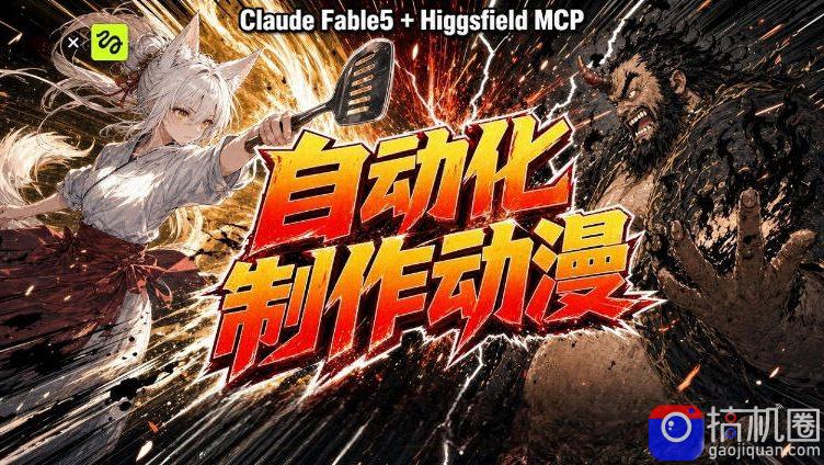 AI自动化动漫制作！Claude Fable 5接入Higgsfield MCP，直接生成完整创意内容