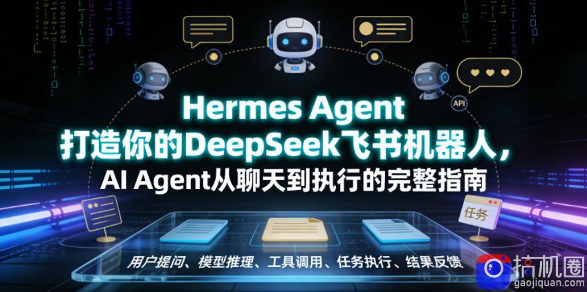 Hermes Agent打造你的DeepSeek飞书机器人,AI Agent从聊天到执行的完整指南