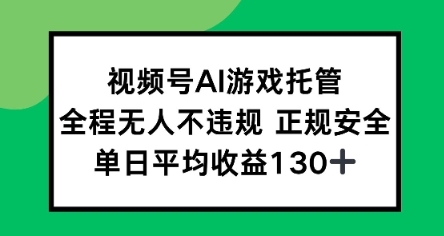 视频号AI游戏托管，全程无人不违规 正规安全，单日平均收益130 