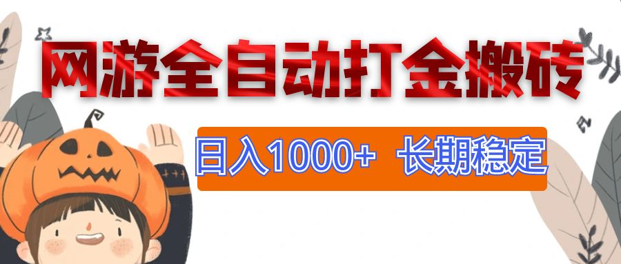 （12499期）网游全自动打金搬砖，日入1000 ，长期稳定副业项目