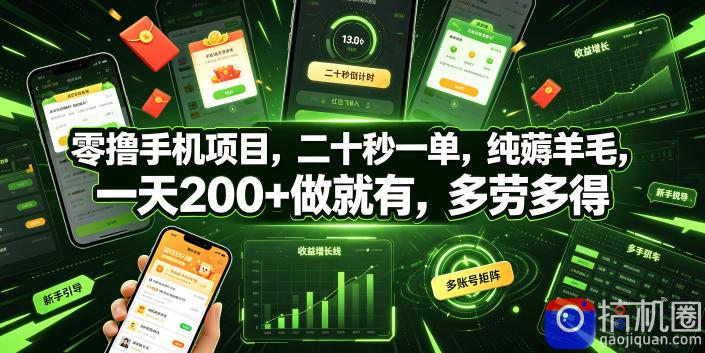 零撸手机项目，二十秒一单，纯薅羊毛，一天200 做就有，多劳多得【揭秘】