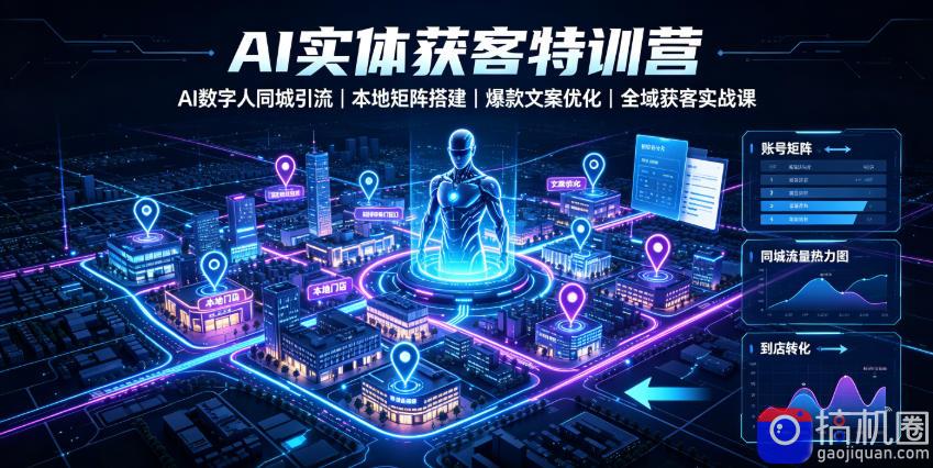 AI实体获客特训营|AI数字人同城引流、本地矩阵搭建、爆款文案优化全域获客实战课