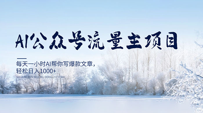 AI 公众号流量主项目，每天 1 小时 AI 帮你写爆款文章，轻松日入 1000 
