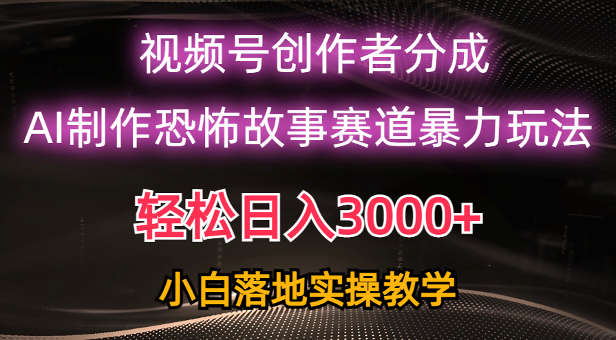 （10443期）日入3000 ，视频号AI恐怖故事赛道暴力玩法，轻松过原创，小白也能轻松上手