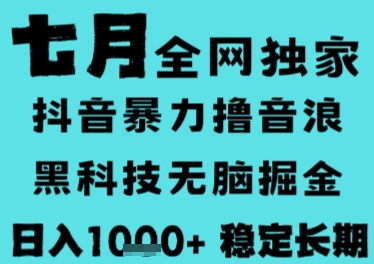 7月最新风口抖音无人直播撸音浪，长期稳定，非短期，全自动运行，低门槛无脑，日入1k 【揭秘】