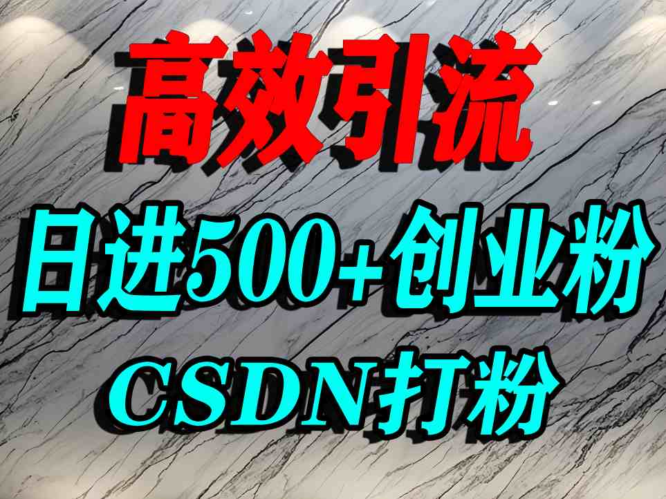 怎么打创业粉?CSDN又一个你不知道的打粉引流神秘平台,单人日引500 精准流量