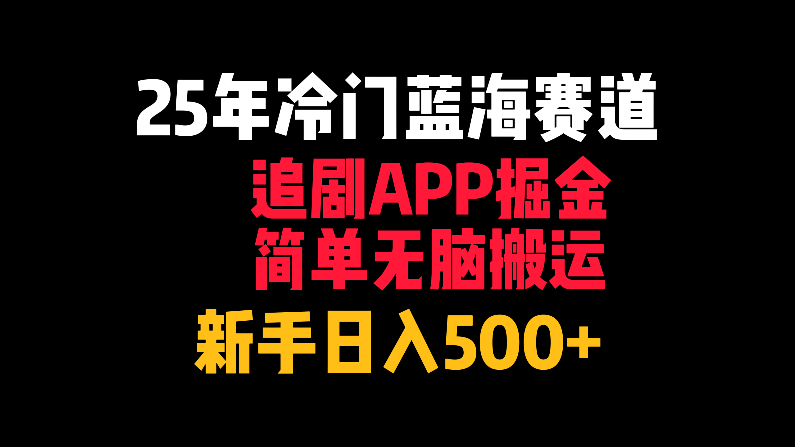25年冷门蓝海赛道，追剧APP掘金，简单无脑搬运，新手日入500 