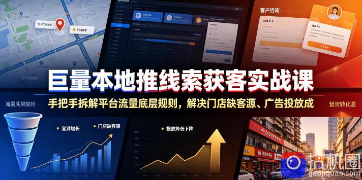 巨量本地推线索获客实战课，手把手拆解平台流量底层规则，解决门店缺客源、广告投放成本高、留资转化差等痛点