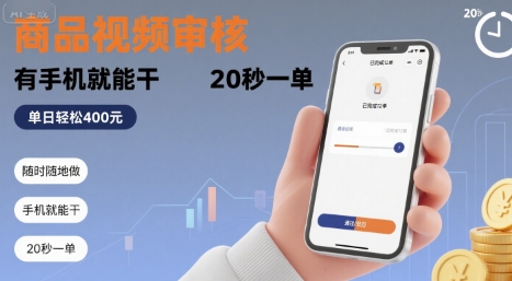 随时随地做！商品视频审核，有手机就能干，20 秒一单，单日轻松 4张 【揭秘】