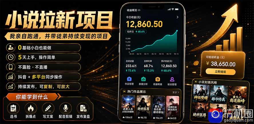 抖音及多平台小说拉新项目：我亲自跑通并持续带徒弟实操｜0基础小白5天上手快速变现