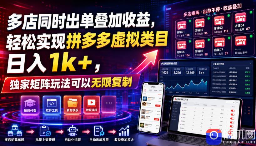 多店同时出单叠加收益,轻松实现拼多多虚拟类目日入1k ,独家矩阵玩法可以无限复制【揭秘】