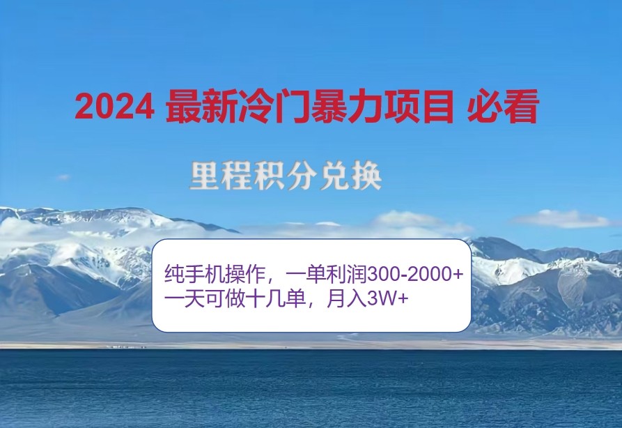 2024惊爆冷门暴利，里程积分最新玩法，高爆发期，一单300 —2000 