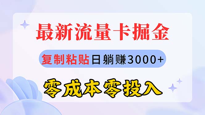 （10832期）最新流量卡代理掘金，复制粘贴日赚3000 ，零成本零投入，新手小白有手就行