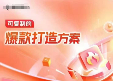 天猫电商爆款运营，可复制的爆款打造方案(线下内训课录音 字幕)