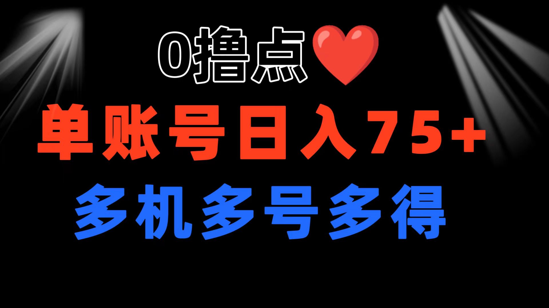 0撸有手机就行，点爱心玩法，单账号一天收益75 ，可多开多机多得