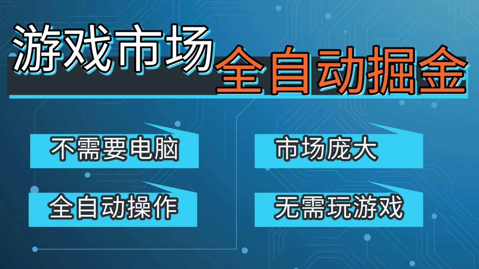 游戏交易平台自动掘金，手机即可完成所有操作，稳定每日300 【开年重磅升级】