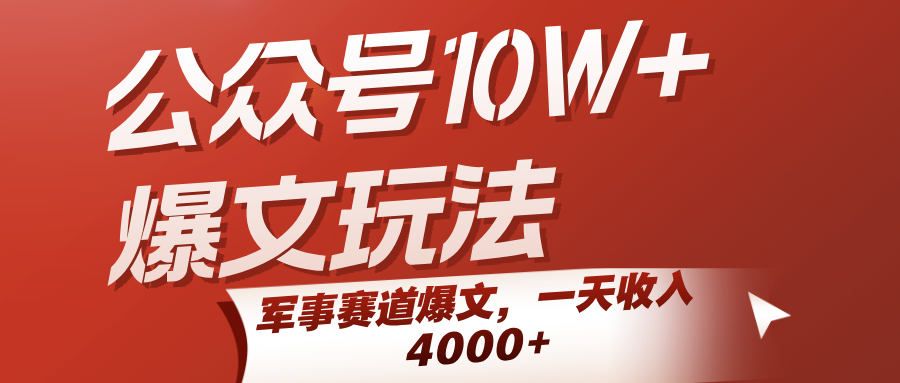 公众号10W 爆文玩法,军事赛道爆文,一天收入4000