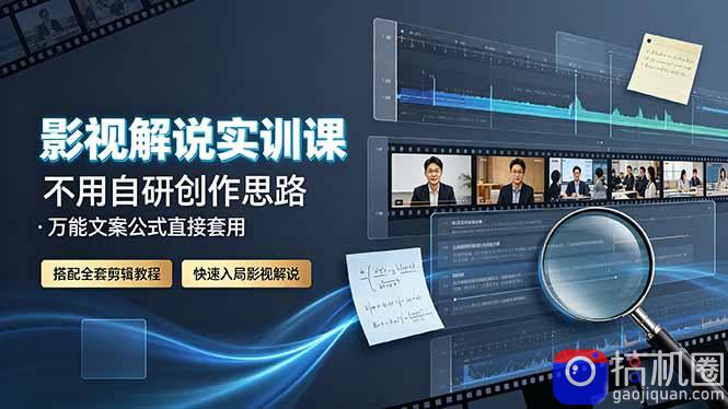 影视解说实训课:不用自研创作思路,万能文案公式直接套用,搭配全套剪辑教程,快速入局影视解说
