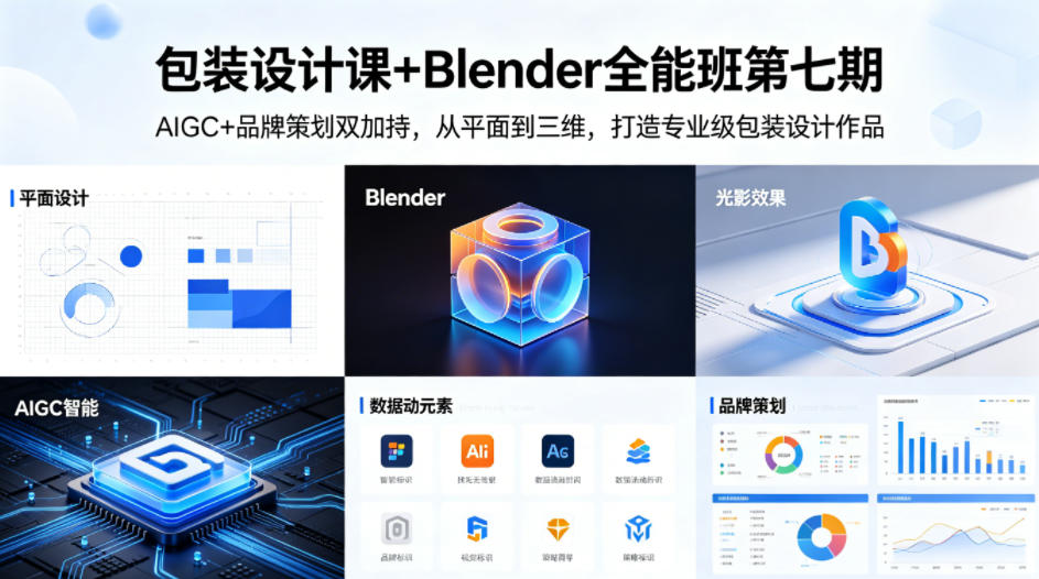 包装设计课 Blender全能班第七期，AIGC 品牌策划双加持，从平面到三维，打造专业级包装设计作品