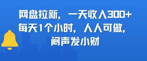 网盘拉新，一天收入3张 ，每天1个小时，人人可做，闷声发小财