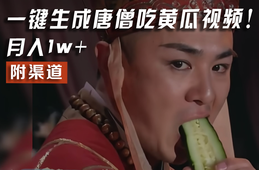【情理之中，意料之外】火爆全网的唐僧吃黄瓜的视频！一键无脑生成，附渠道，月入1w 