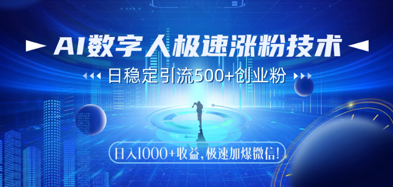 AI数字人极速涨粉技术，日稳定引流500 创业粉，日入1000 收益，极速加爆微信