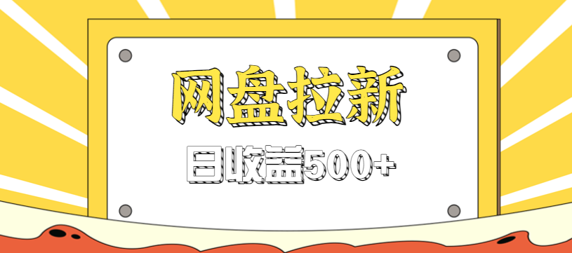 零门槛信息差项目，利用热门事件操作网盘拉新赚钱玩法，日收益500 