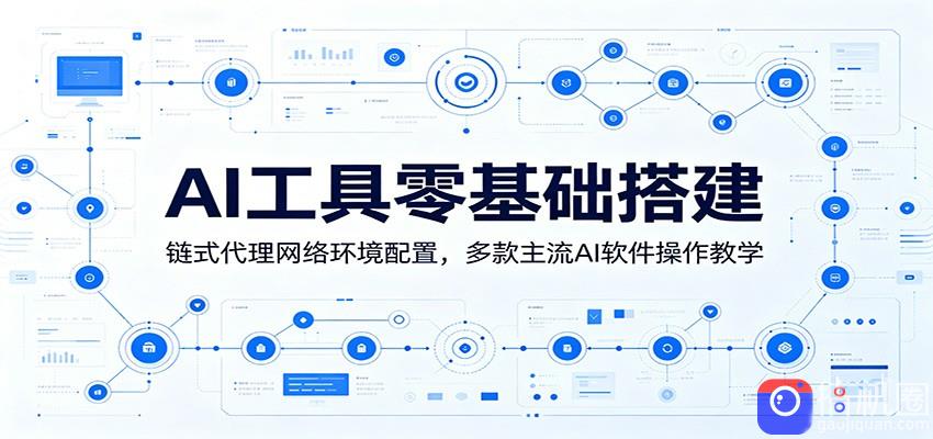 AI工具零基础搭建：链式代理网络环境配置，多款主流AI软件操作教学