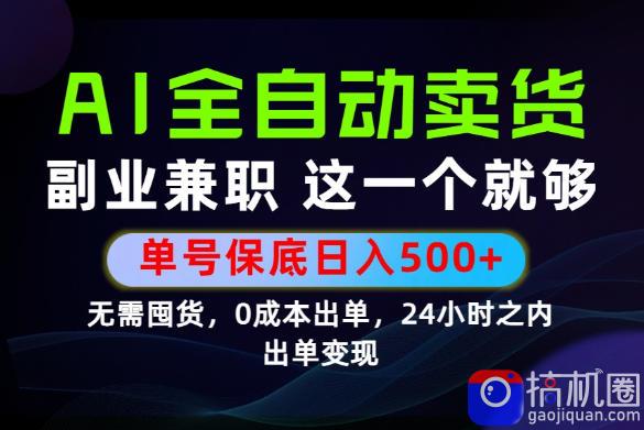 当天做当天变现,全流程AI托管,保底日入500 ,长期可做!【揭秘】