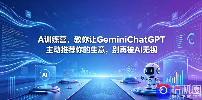 A训练营，教你让GeminiChatGPT主动推荐你的生意，别再被AI无视【原创双语字幕】