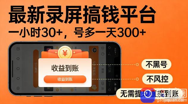 最新实测录屏搞钱平台！单小时稳拿30 ，多号批量做一天300 ，全程不黑号、不风控，收益直接到账【揭秘】
