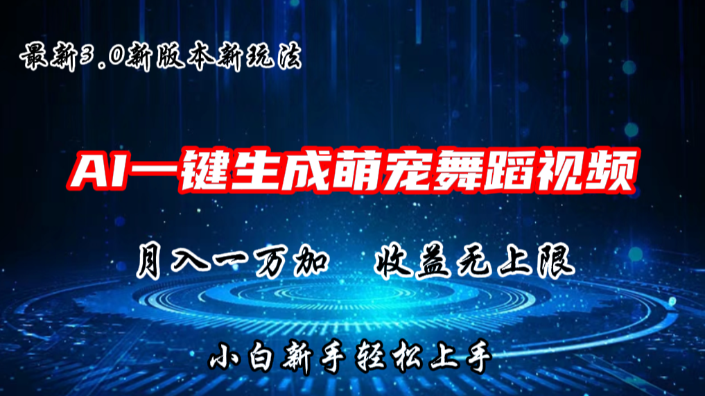 AI一键生成萌宠热门舞蹈，3.0抖音视频号新玩法，轻松月入1W ，收益无上限