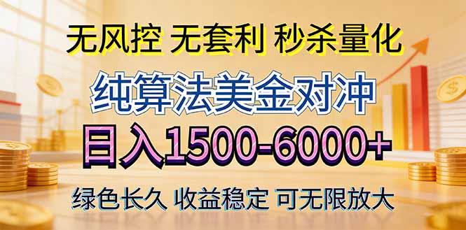 2026美金创富新风口—硬核纯算法对冲全网震撼首发！日收益1500-6000 ，项目绿色长久
