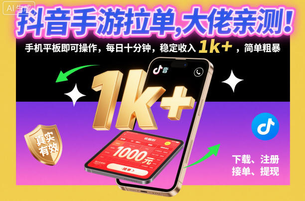 抖音手游拉单，大佬亲测！手机平板即可操作，每日十分钟，稳定收入1k ，简单粗暴【揭秘】