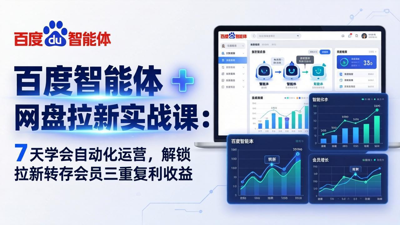 百度智能体   网盘拉新实战课：7 天学会自动化运营，解锁拉新转存会员三重复利收益
