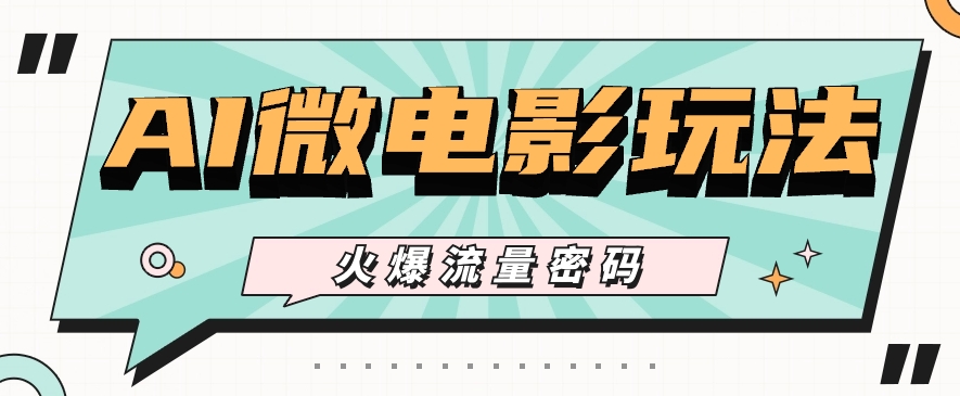 最近爆火的AI微电影玩法，零门槛新手也能制作原创作品，多种变现方式【视频 工具】