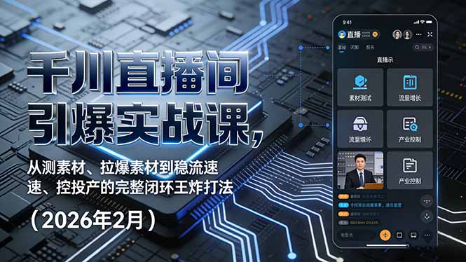 千川直播间引爆实战课,从测素材、拉爆素材到稳流速、控投产的完整闭环王炸打法(2026年2月