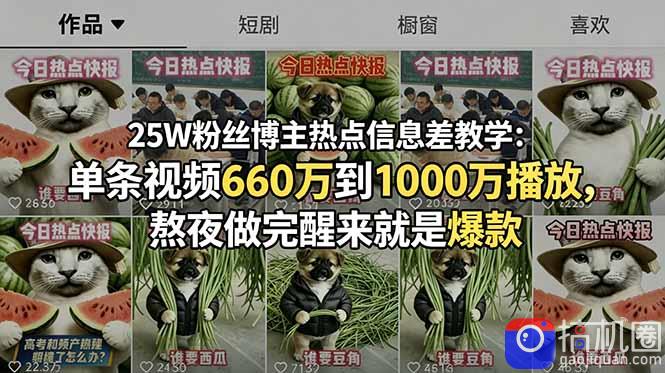 25W粉丝博主热点信息差教学：单条视频660万到1000万播放，熬夜做完醒来就是爆款