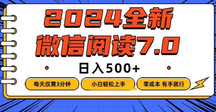 （12517期）微信阅读7.0，每天3分钟，0成本有手就行，日入500 