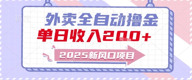 2025新风口外卖全自动撸金，单日收入2张 【揭秘】