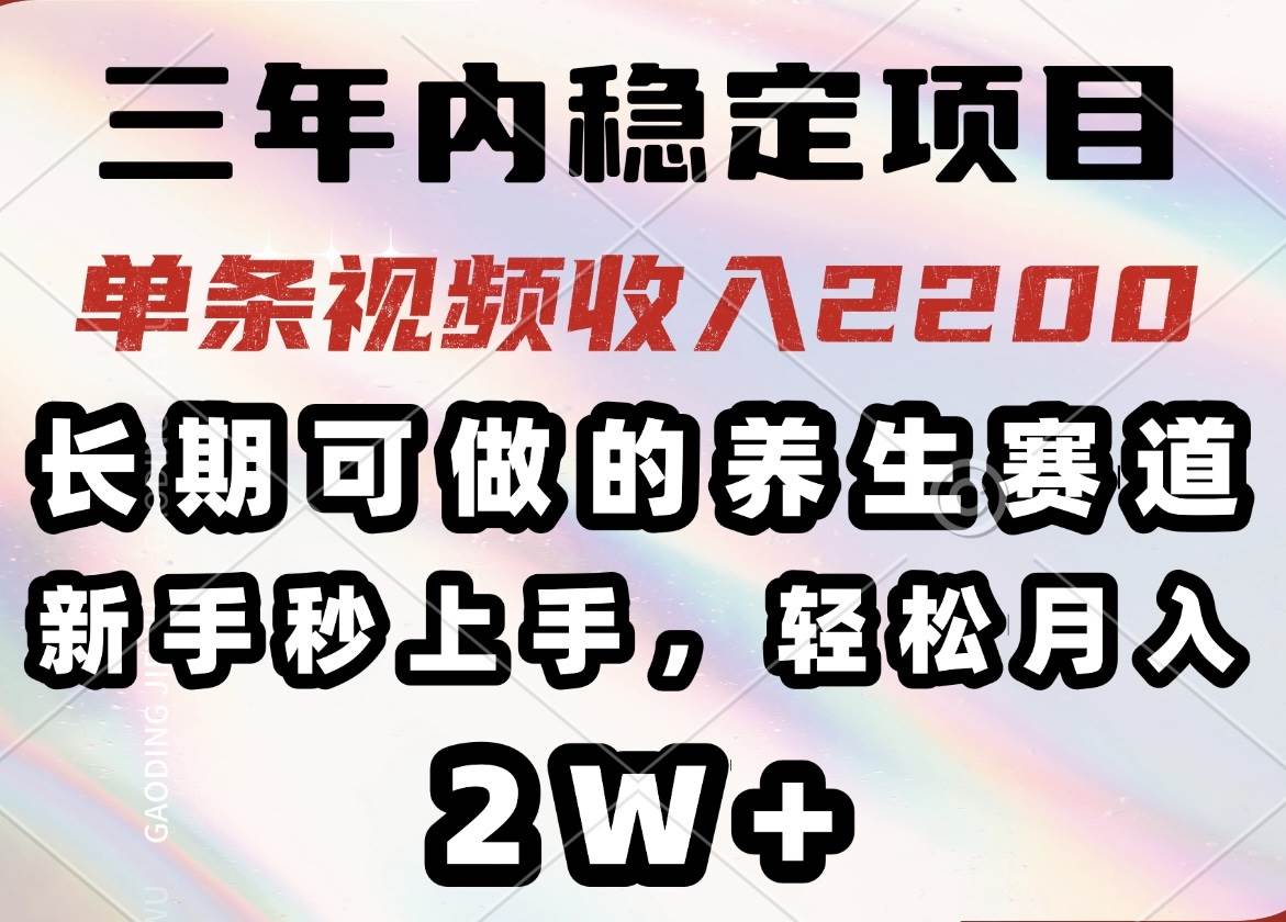 (14312期)三年内稳定项目,长期可做的养生赛道,单条视频收入2200,新手秒上手,…