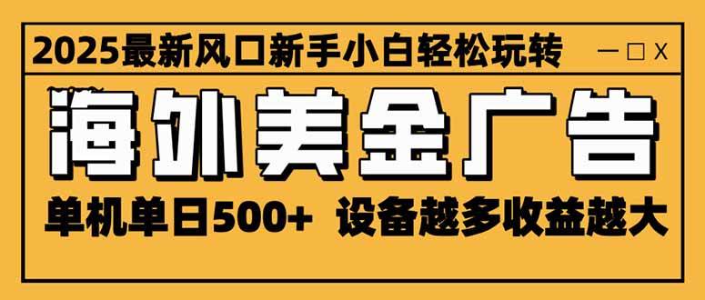 （16401期）2025最新风口 海外美金广告 单机单日500  可无限放大 设备越多收益越大…