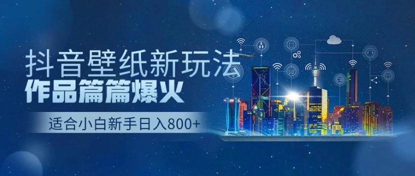 2025抖音壁纸号最新玩法，条条出爆款，轻松上手日收益1000 