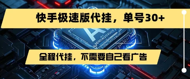 最新7月快手极速版掘金，无需自己看广告，一键代挂，单号30 