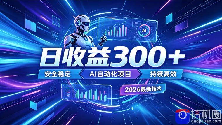 AI智能广告挂G,在家自动賺收益,日入300 ,多机多收益【揭秘】