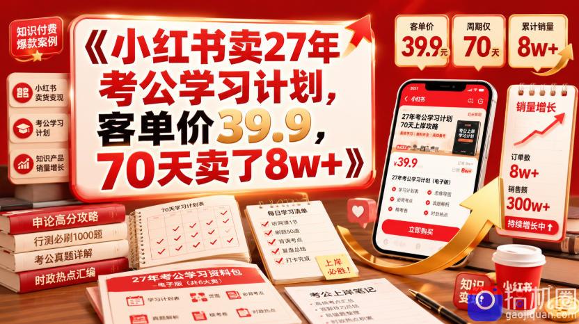 小红书卖27年考公学习计划,客单价39.9,70天卖了8w !