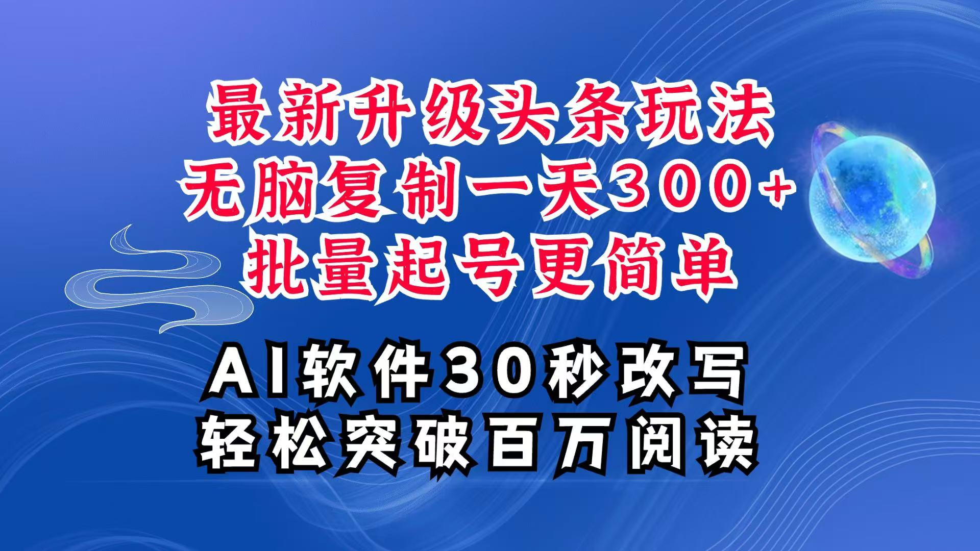 AI头条最新玩法，复制粘贴单号搞个300 ，批量起号随随便便一天四位数，超详细课程
