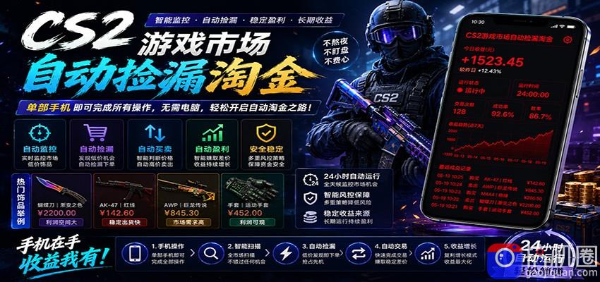 CSGO挂机捡漏项目通过利用游戏饰品交易机制,结合薄凉软件辅助捡漏,实现盈利